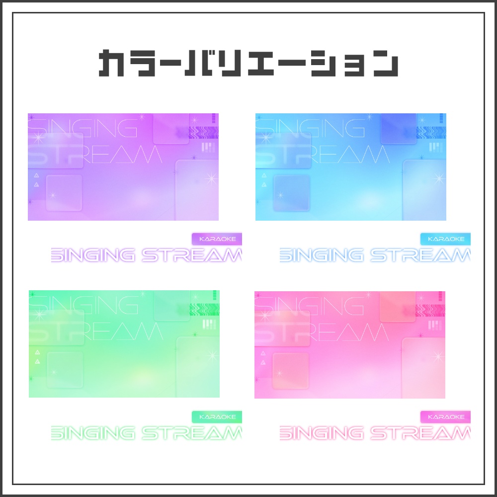【サムネイル素材】ネオクールな歌枠配信サムネ【カラバリ4色】