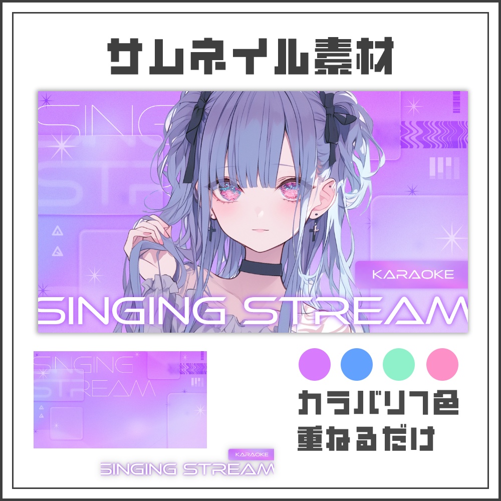 【サムネイル素材】ネオクールな歌枠配信サムネ【カラバリ4色】