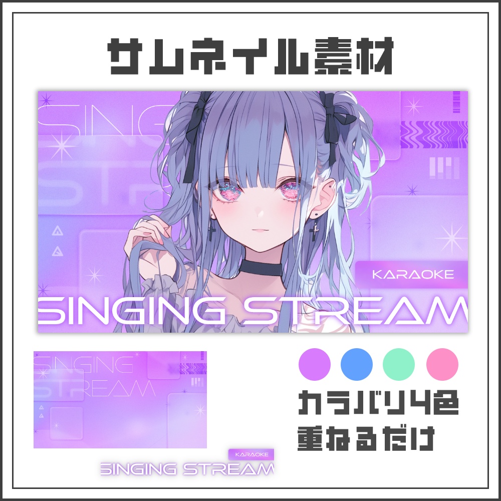【サムネイル素材】ネオクールな歌枠配信サムネ【カラバリ4色】