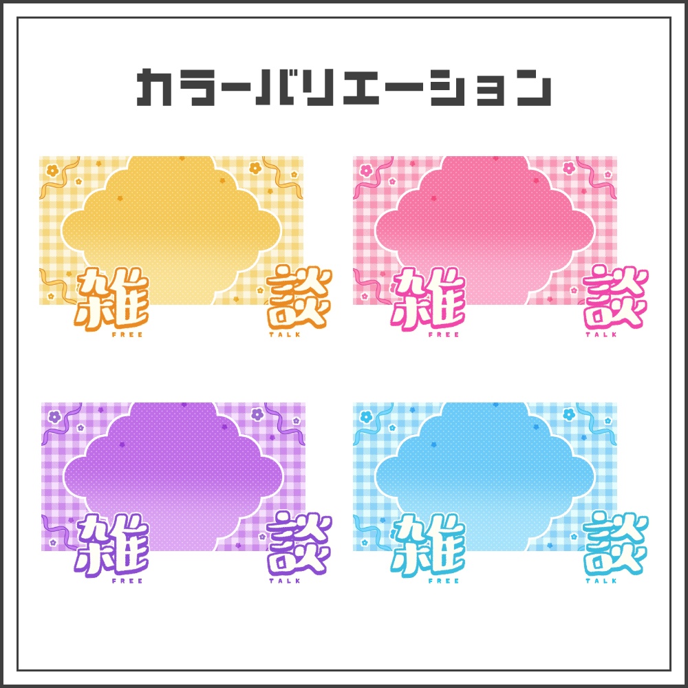 【サムネイル素材】ほのぼのポップな雑談配信サムネ【カラバリ4色】