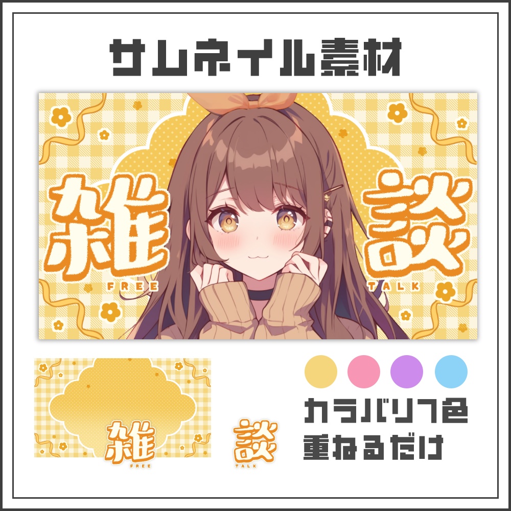 【サムネイル素材】ほのぼのポップな雑談配信サムネ【カラバリ4色】