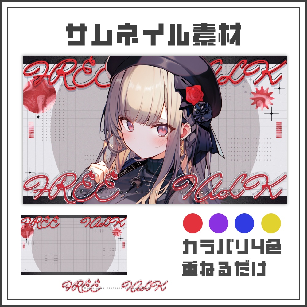 【サムネイル素材】ゴシックモードな配信サムネ【カラバリ4色】