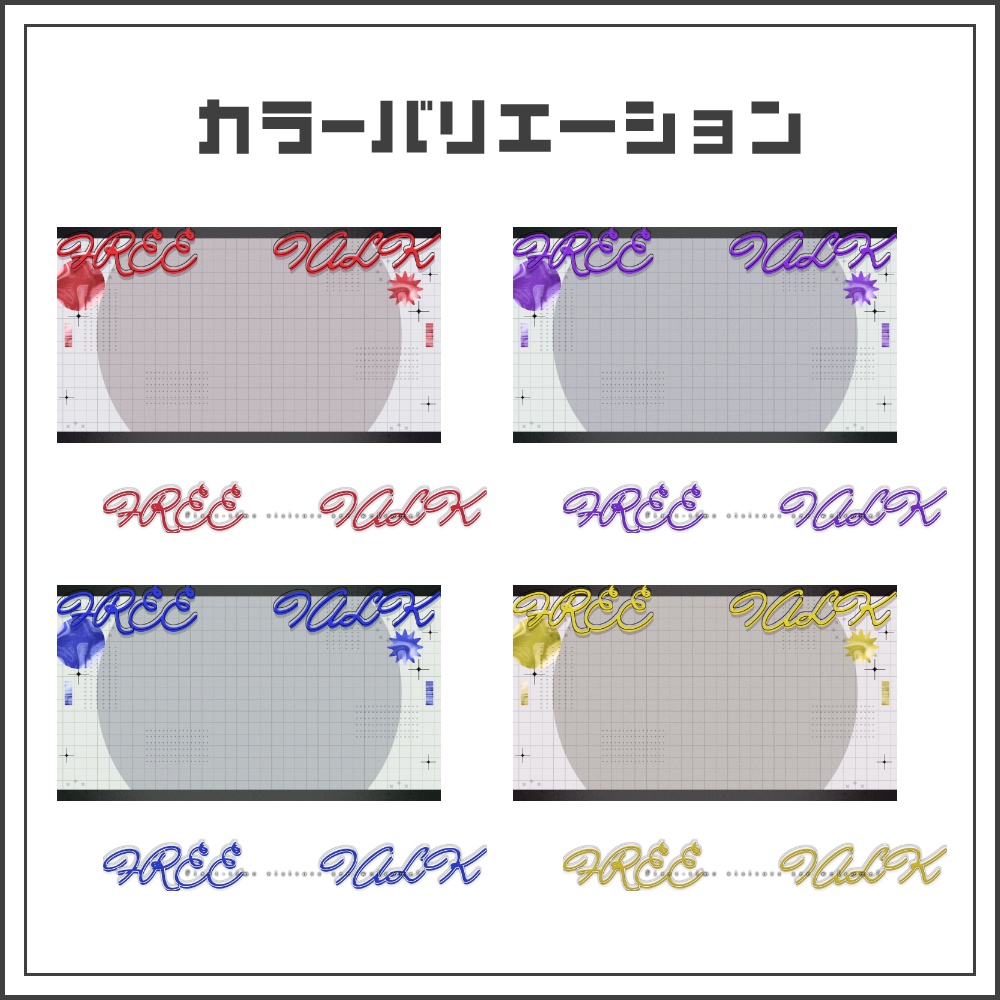 【サムネイル素材】ゴシックモードな配信サムネ【カラバリ4色】