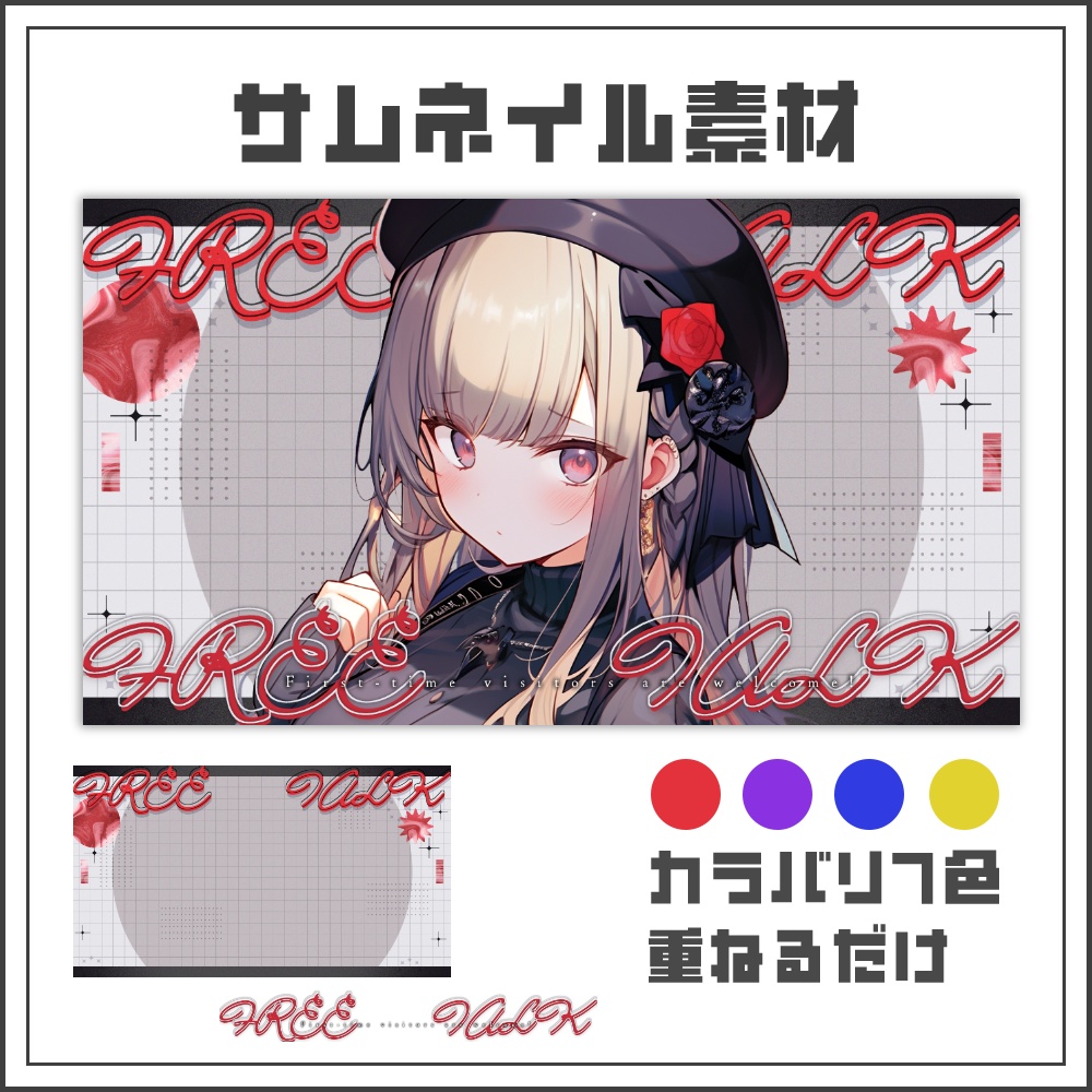 【サムネイル素材】ゴシックモードな配信サムネ【カラバリ4色】