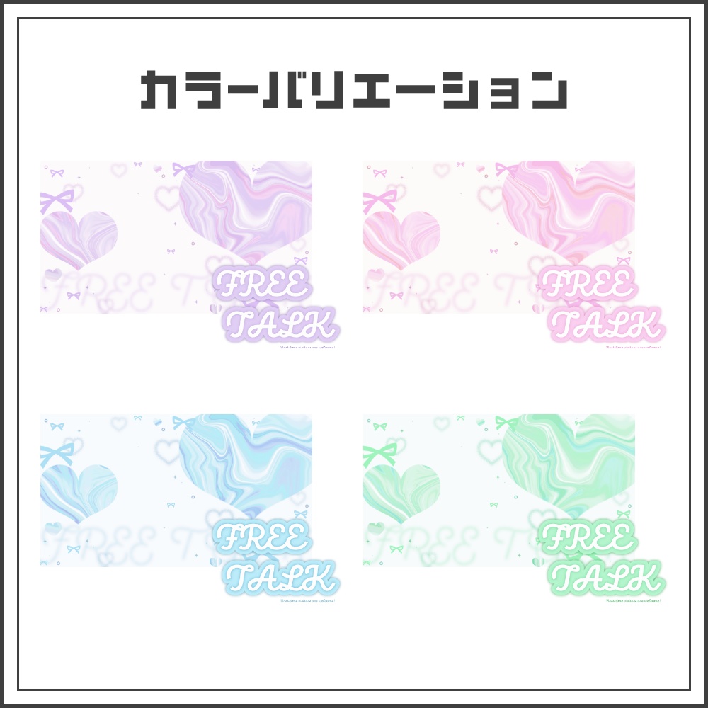 【サムネイル素材】ゆめかわガーリーな配信サムネ【カラバリ4色】