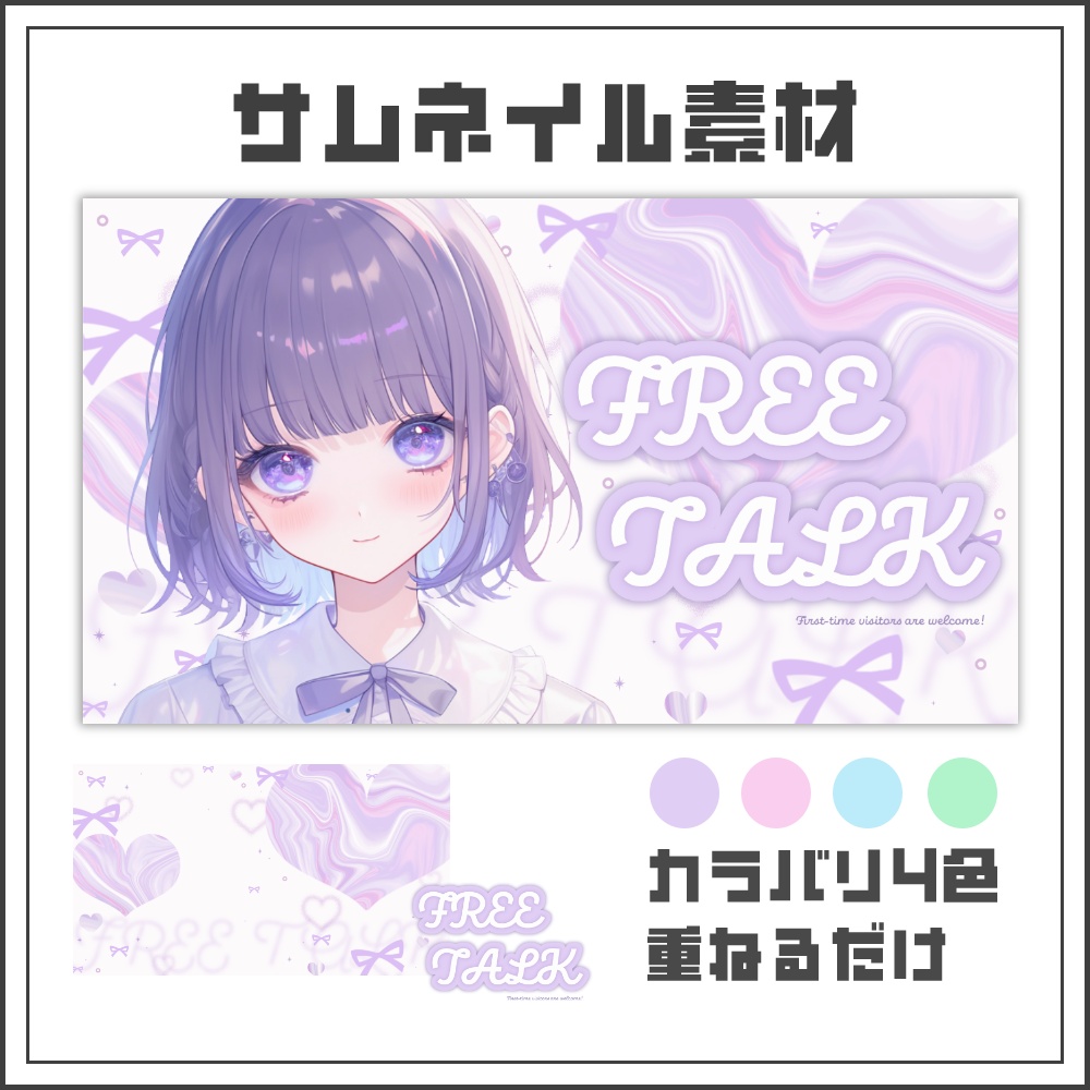 【サムネイル素材】ゆめかわガーリーな雑談配信サムネ【カラバリ4色】