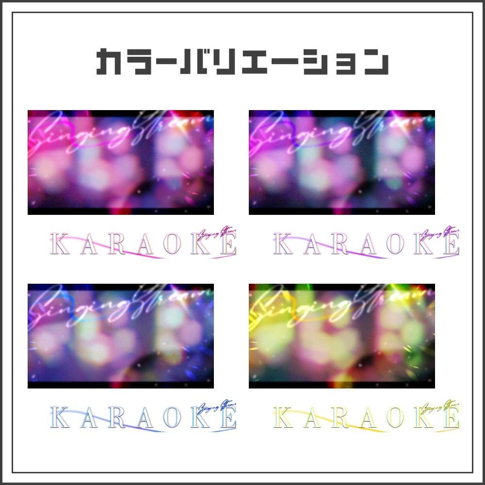 【サムネイル素材】ネオングロウな歌枠配信サムネ【カラバリ4色】