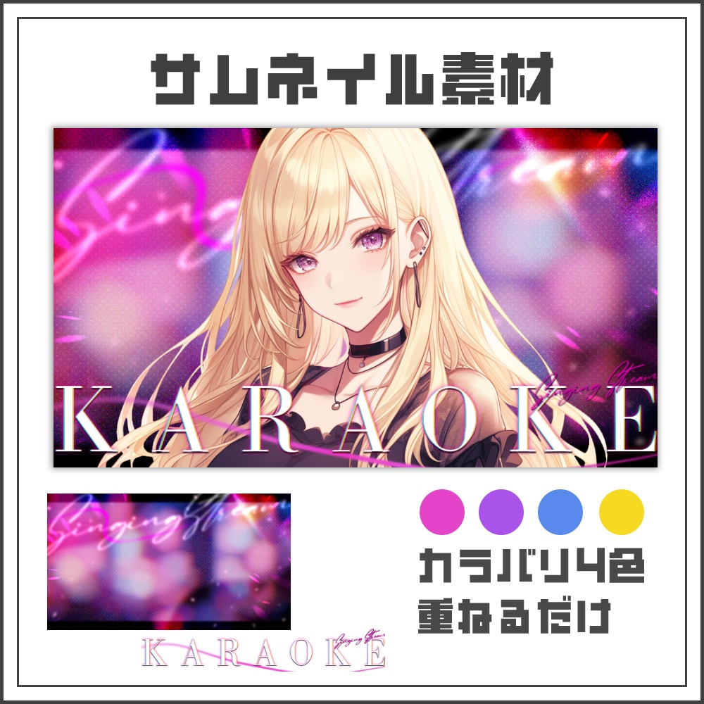 【サムネイル素材】ネオングロウな歌枠配信サムネ【カラバリ4色】