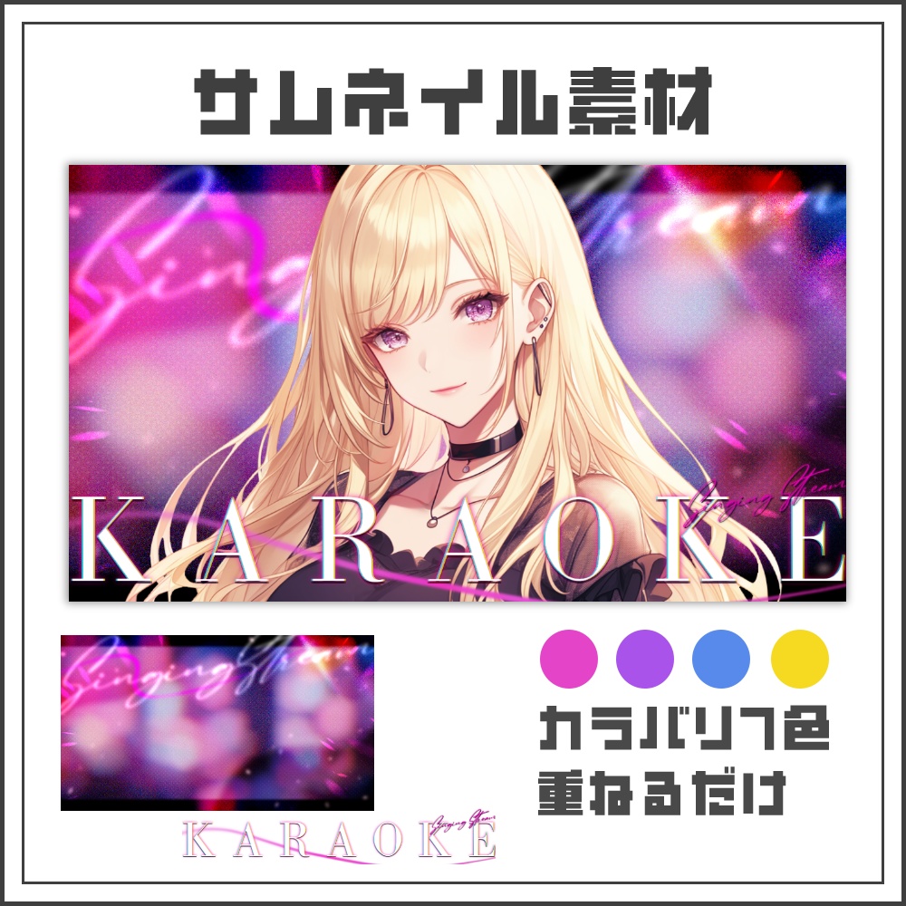 【サムネイル素材】ネオングロウな歌枠配信サムネ【カラバリ4色】