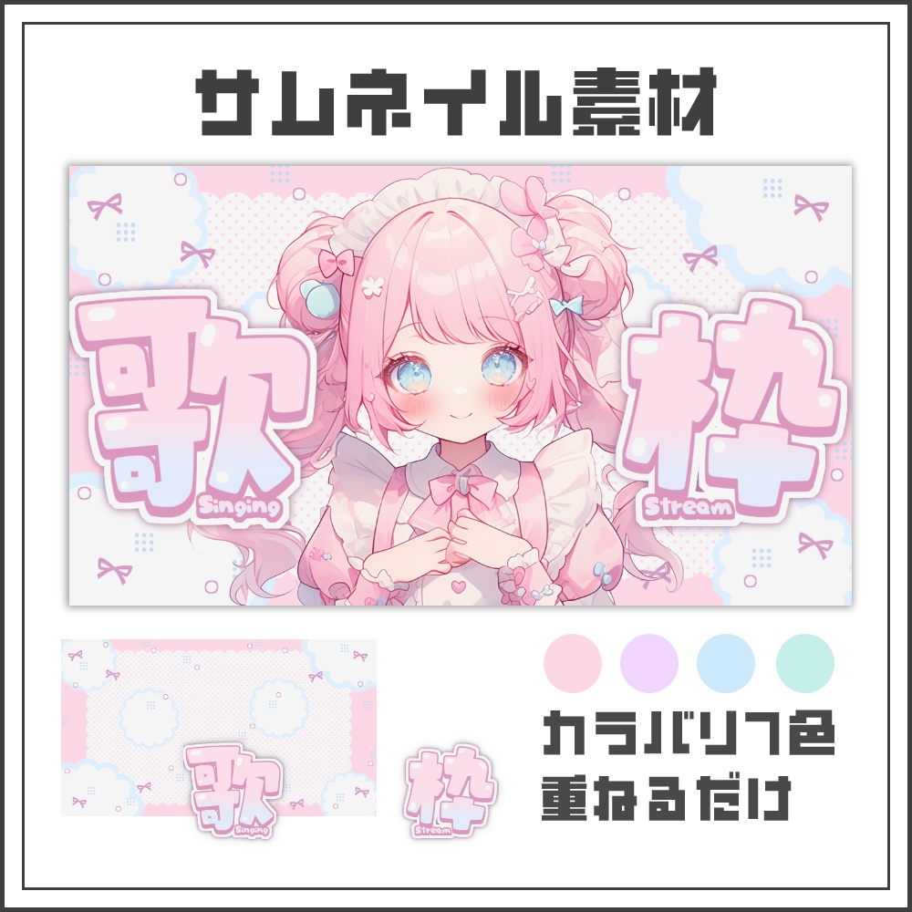 【サムネイル素材】ポップガーリーな歌枠配信サムネ【カラバリ4色】