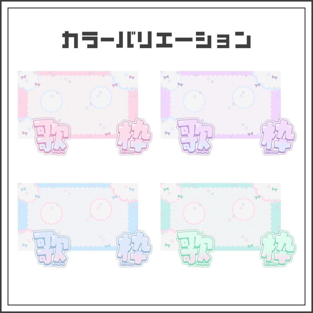 【サムネイル素材】ポップガーリーな歌枠配信サムネ【カラバリ4色】