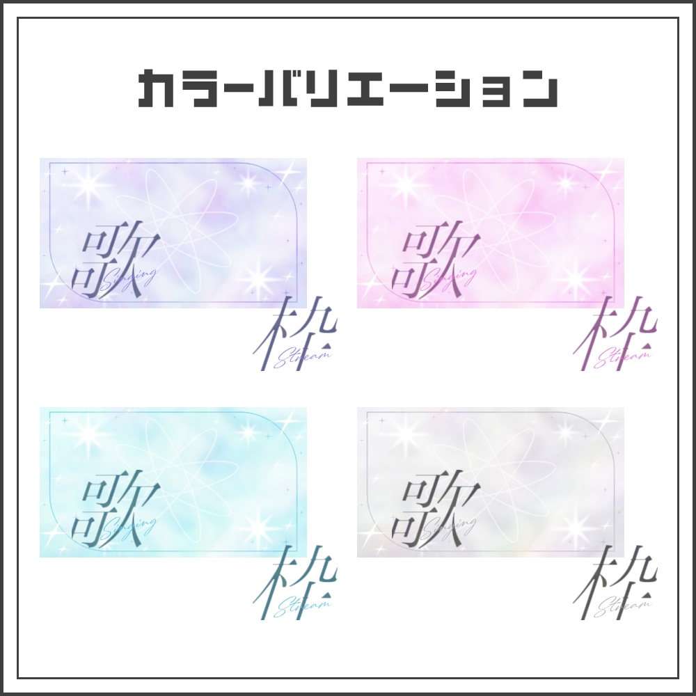 【サムネイル素材】淡く幻想的な歌枠配信サムネ【カラバリ4色】