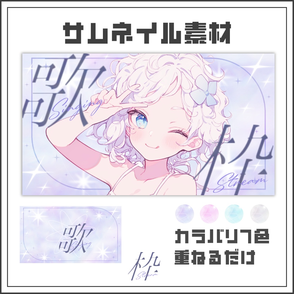 【サムネイル素材】淡く幻想的な歌枠配信サムネ【カラバリ4色】