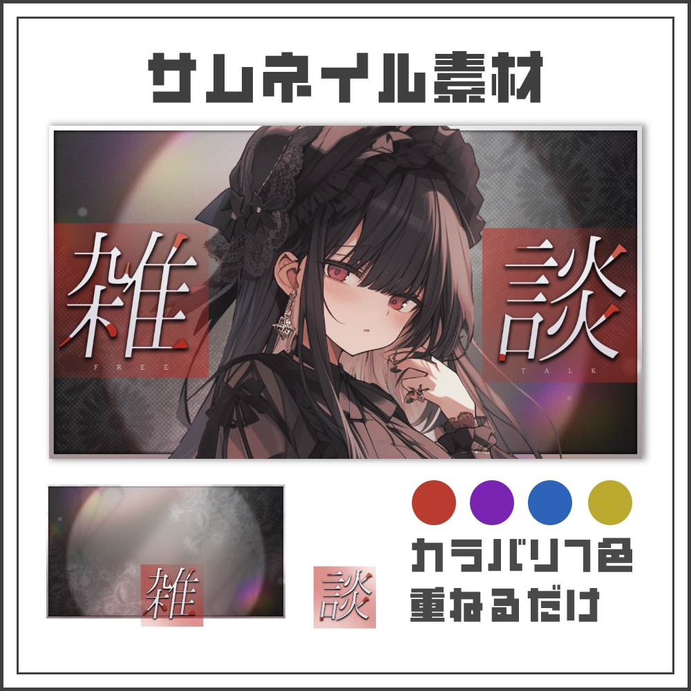 【サムネイル素材】シネマノイズな雑談配信サムネ【カラバリ4色】