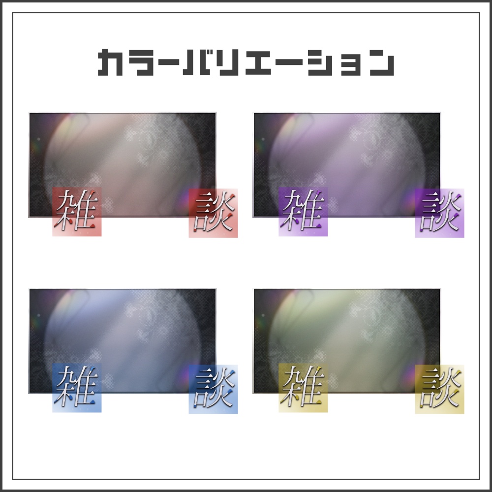 【サムネイル素材】シネマノイズな雑談配信サムネ【カラバリ4色】