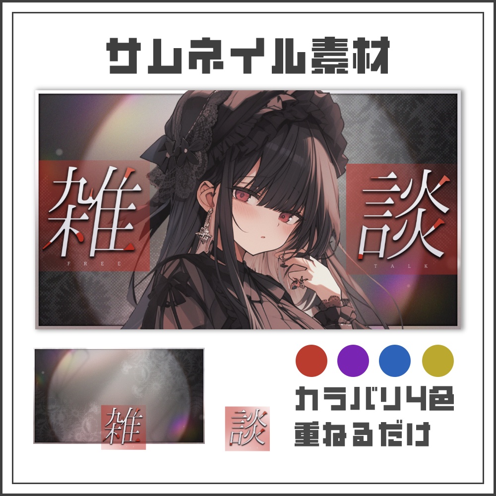 【サムネイル素材】シネマノイズな雑談配信サムネ【カラバリ4色】