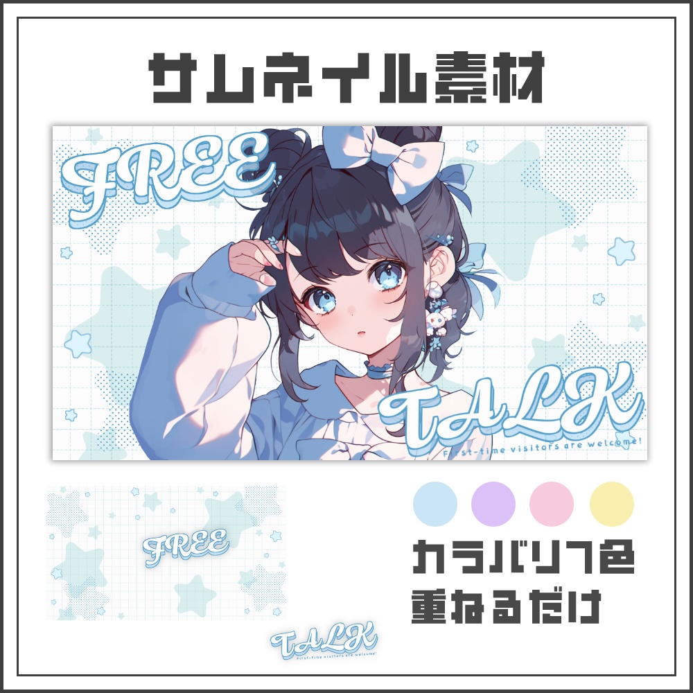 【サムネイル素材】ポップスターな雑談配信サムネ【カラバリ4色】