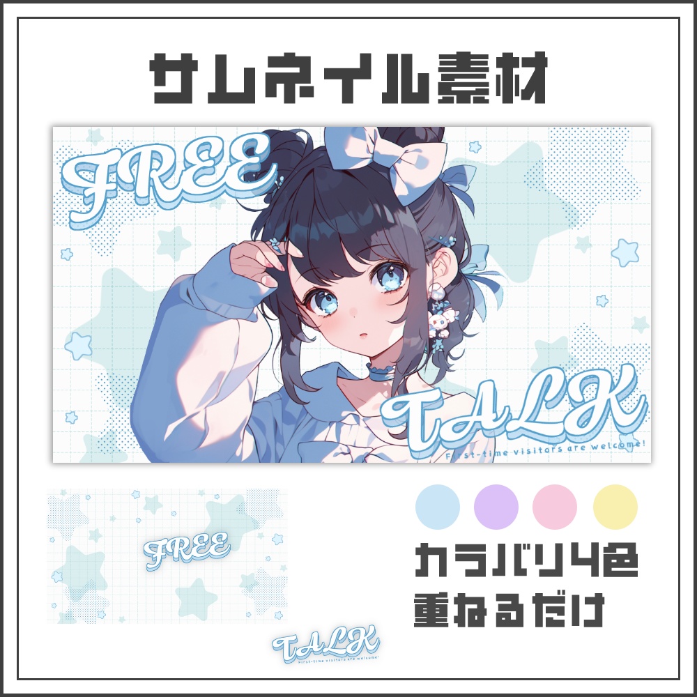 【サムネイル素材】ポップスターな雑談配信サムネ【カラバリ4色】