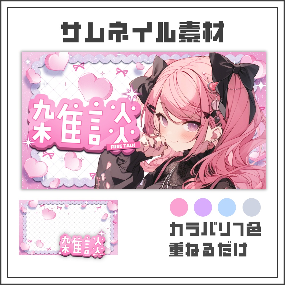 【サムネイル素材】ドーリーガーリーな雑談配信サムネ【カラバリ4色】
