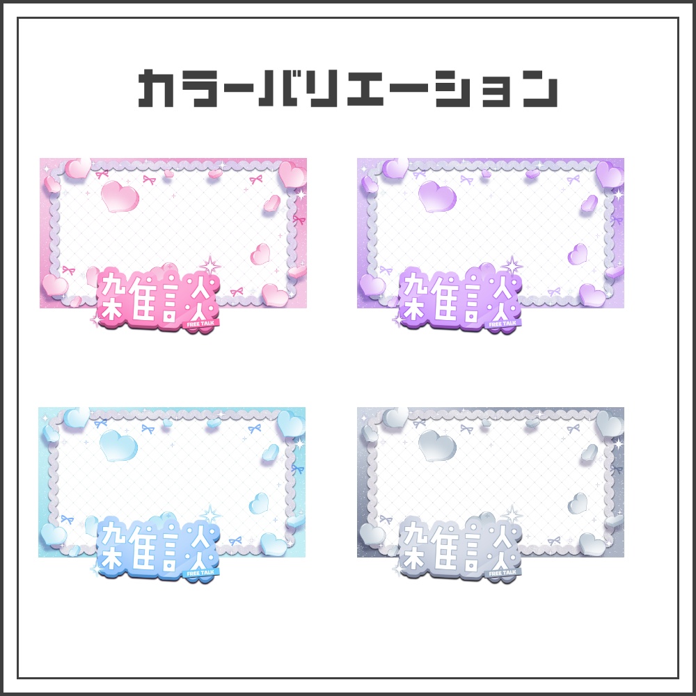 【サムネイル素材】ドーリーガーリーな雑談配信サムネ【カラバリ4色】