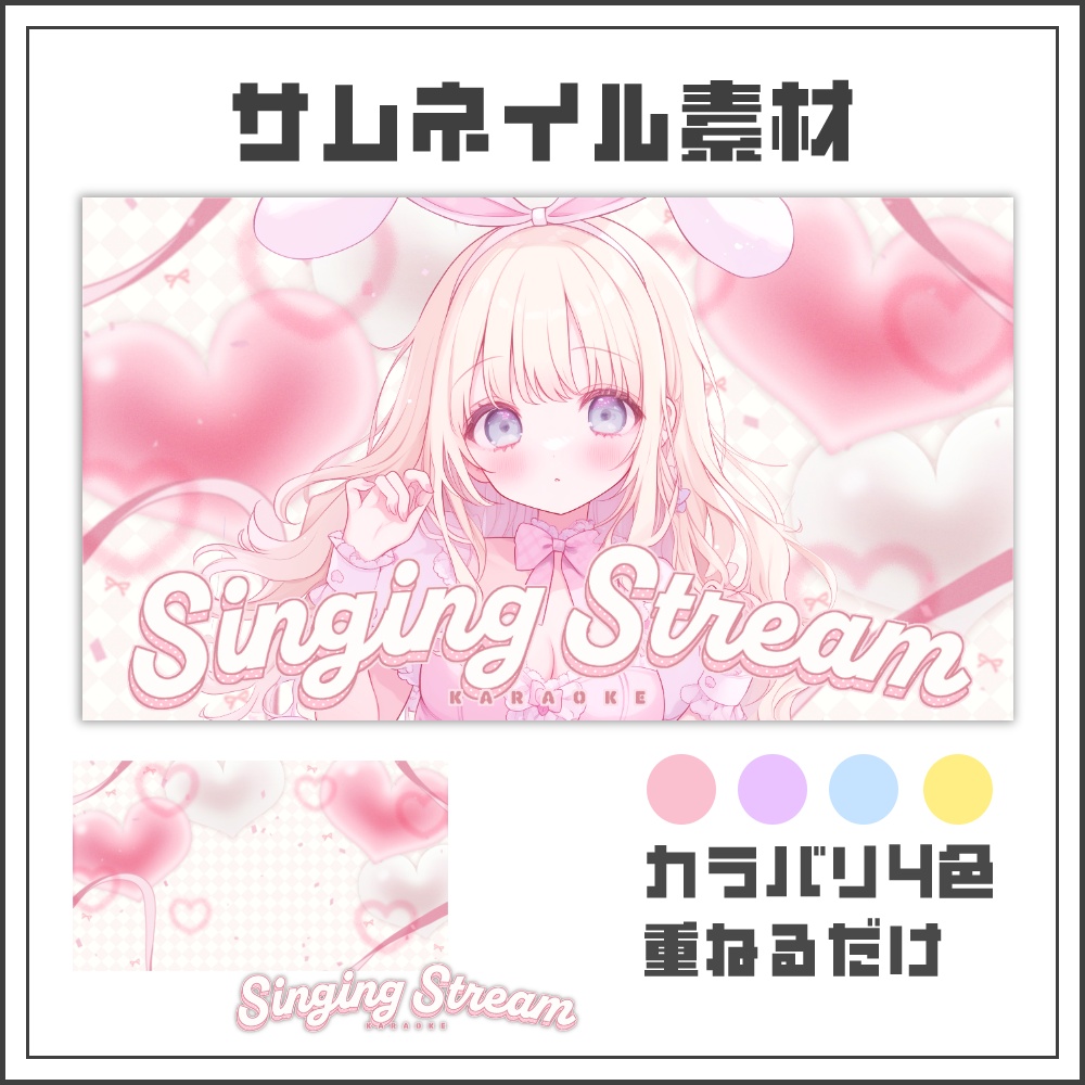 【サムネイル素材】ふんわりハートの歌枠配信サムネ【カラバリ4色】