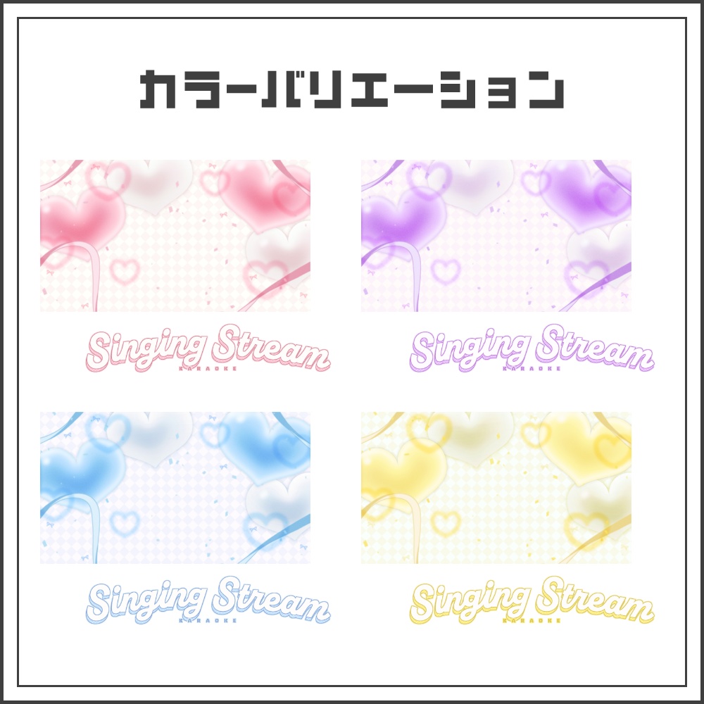 【サムネイル素材】ふんわりハートの歌枠配信サムネ【カラバリ4色】