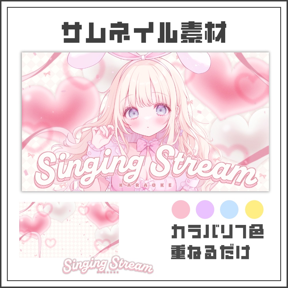 【サムネイル素材】ふんわりハートの歌枠配信サムネ【カラバリ4色】