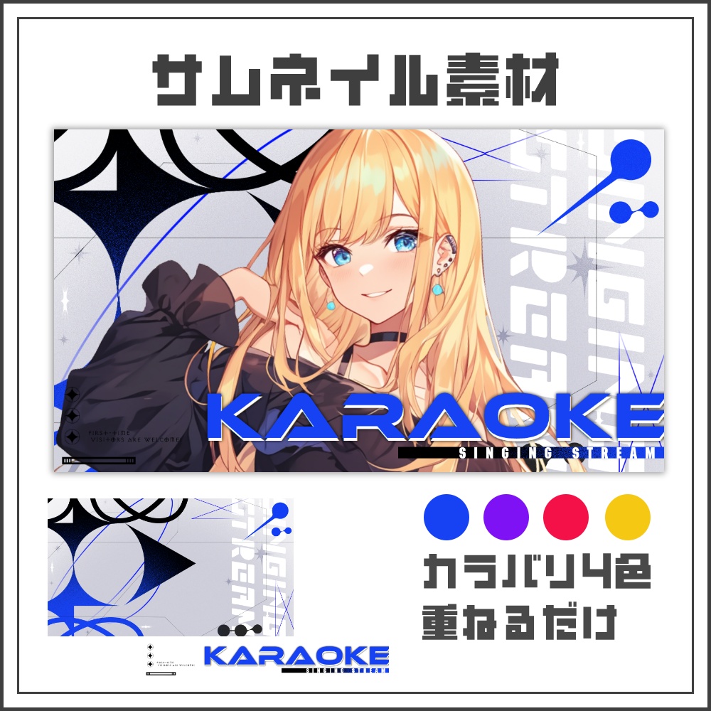 【サムネイル素材】スタイリッシュクールな歌枠配信サムネ【カラバリ4色】
