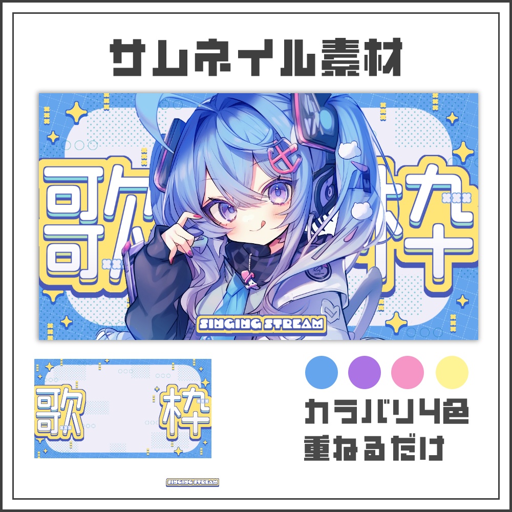 【サムネイル素材】カジュアルポップな歌枠配信サムネ【カラバリ4色】