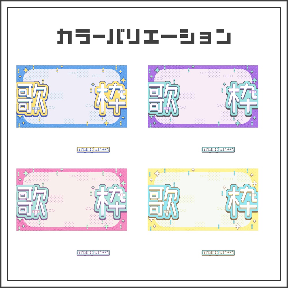 【サムネイル素材】カジュアルポップな歌枠配信サムネ【カラバリ4色】
