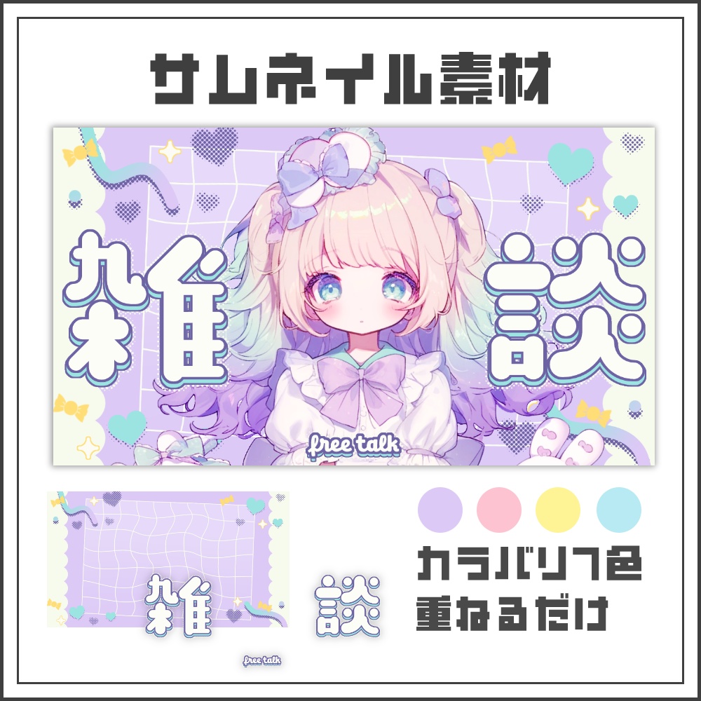 【サムネイル素材】スイートポップな雑談配信サムネ【カラバリ4色】
