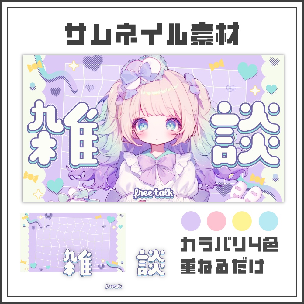 【サムネイル素材】スイートポップな雑談配信サムネ【カラバリ4色】