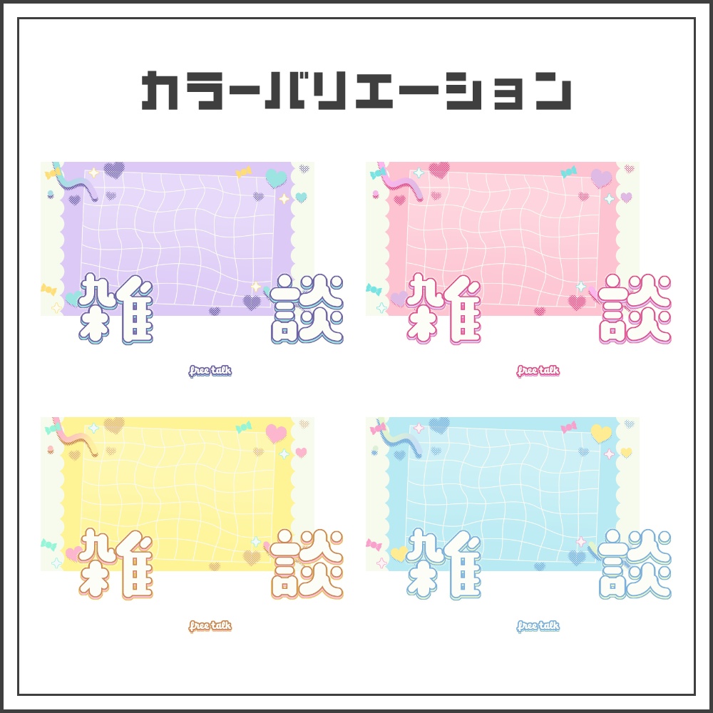 【サムネイル素材】スイートポップな雑談配信サムネ【カラバリ4色】