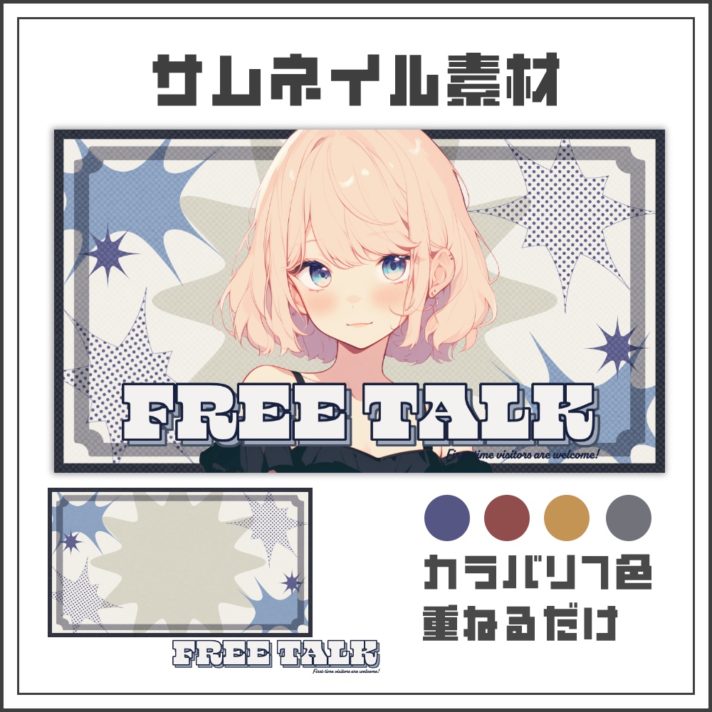 【サムネイル素材】ハーフトーンの雑談配信サムネ【カラバリ4色】