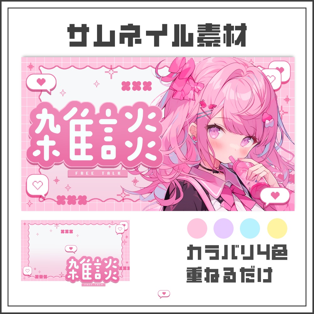 【サムネイル素材】ポップかわいい雑談配信サムネ【カラバリ4色】