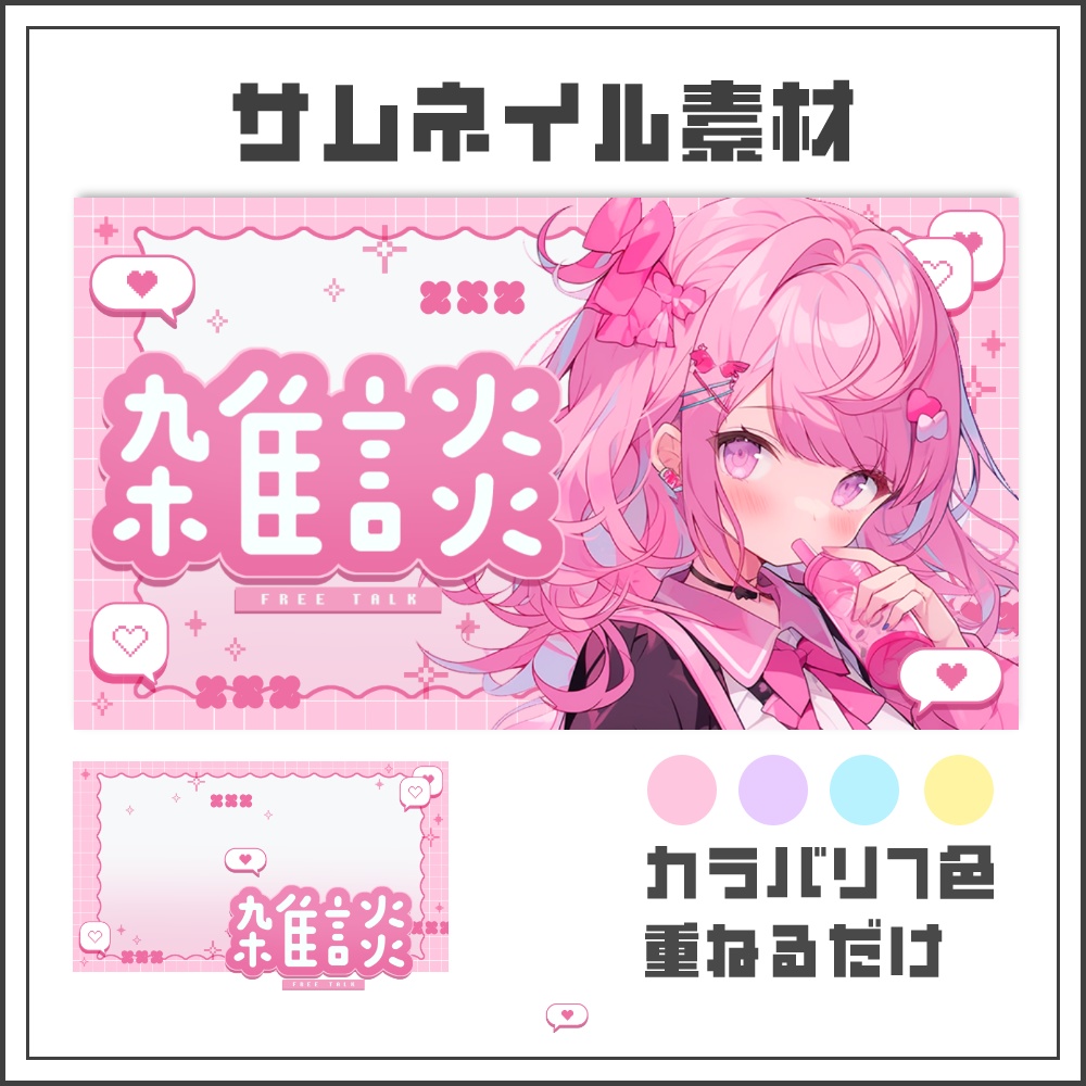 【サムネイル素材】ポップかわいい雑談配信サムネ【カラバリ4色】