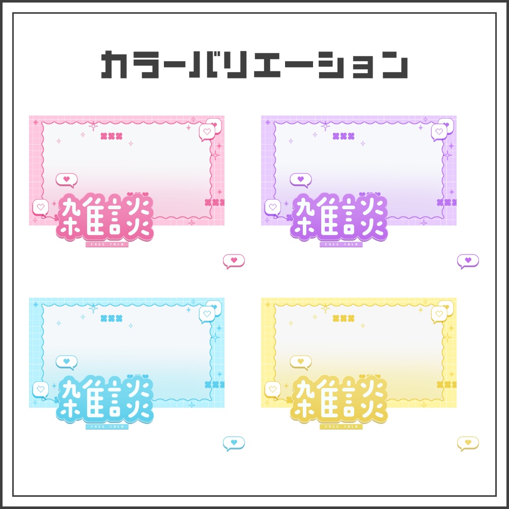 【サムネイル素材】ポップかわいい雑談配信サムネ【カラバリ4色】