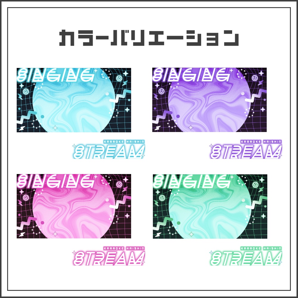 【サムネイル素材】ネオンオービットな歌枠配信サムネ【カラバリ4色】