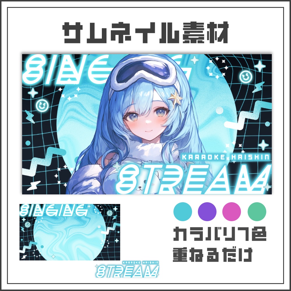 【サムネイル素材】ネオンオービットな歌枠配信サムネ【カラバリ4色】