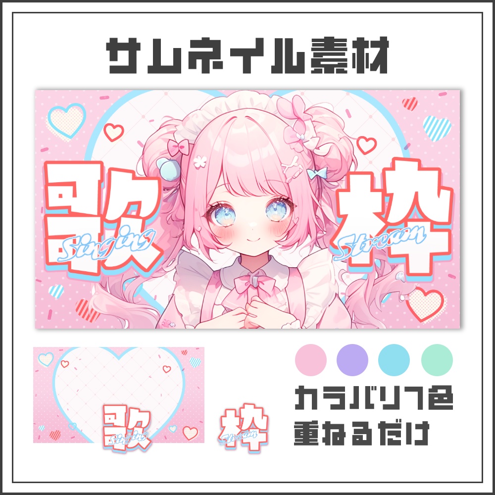 【サムネイル素材】ラブリーポップな歌枠配信サムネ【カラバリ4色】