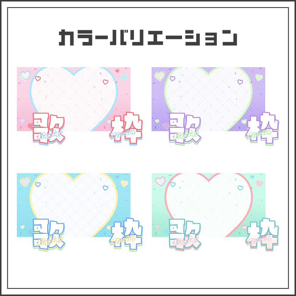 【サムネイル素材】ラブリーポップな歌枠配信サムネ【カラバリ4色】