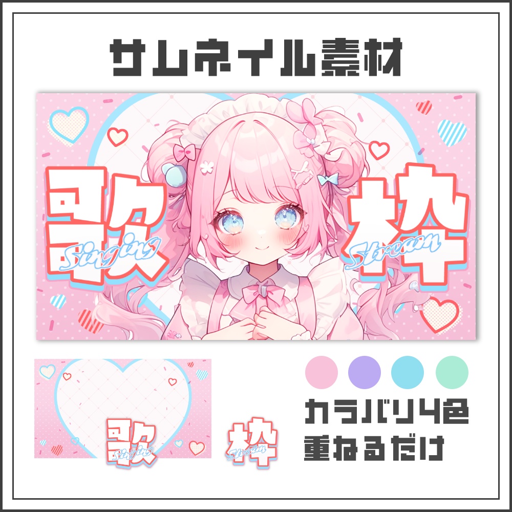 【サムネイル素材】ラブリーポップな歌枠配信サムネ【カラバリ4色】