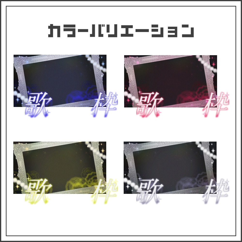 【サムネイル素材】幻想的クラシックな歌枠配信サムネ【カラバリ4色】