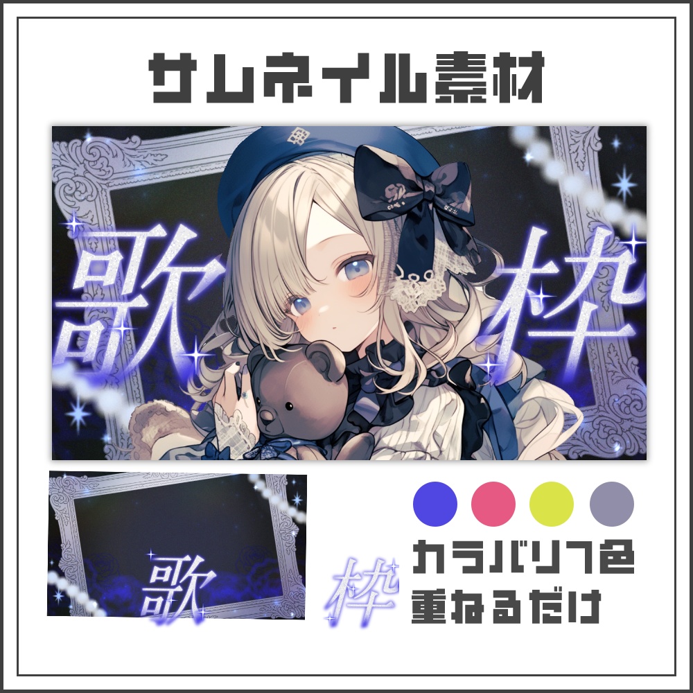 【サムネイル素材】幻想的クラシックな歌枠配信サムネ【カラバリ4色】