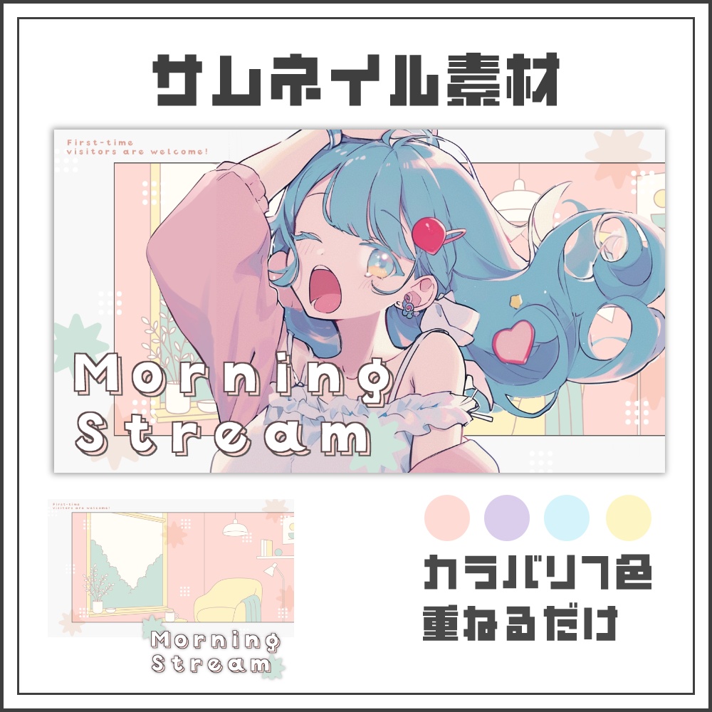 【サムネイル素材】ナチュラルな朝活配信サムネ【カラバリ4色】