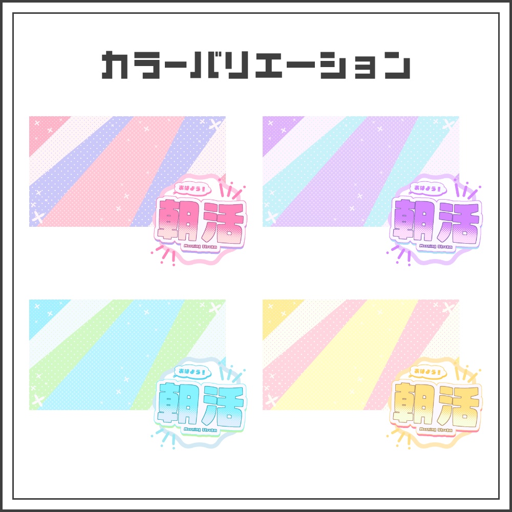 【サムネイル素材】キュートポップな朝活配信サムネ【カラバリ4色】