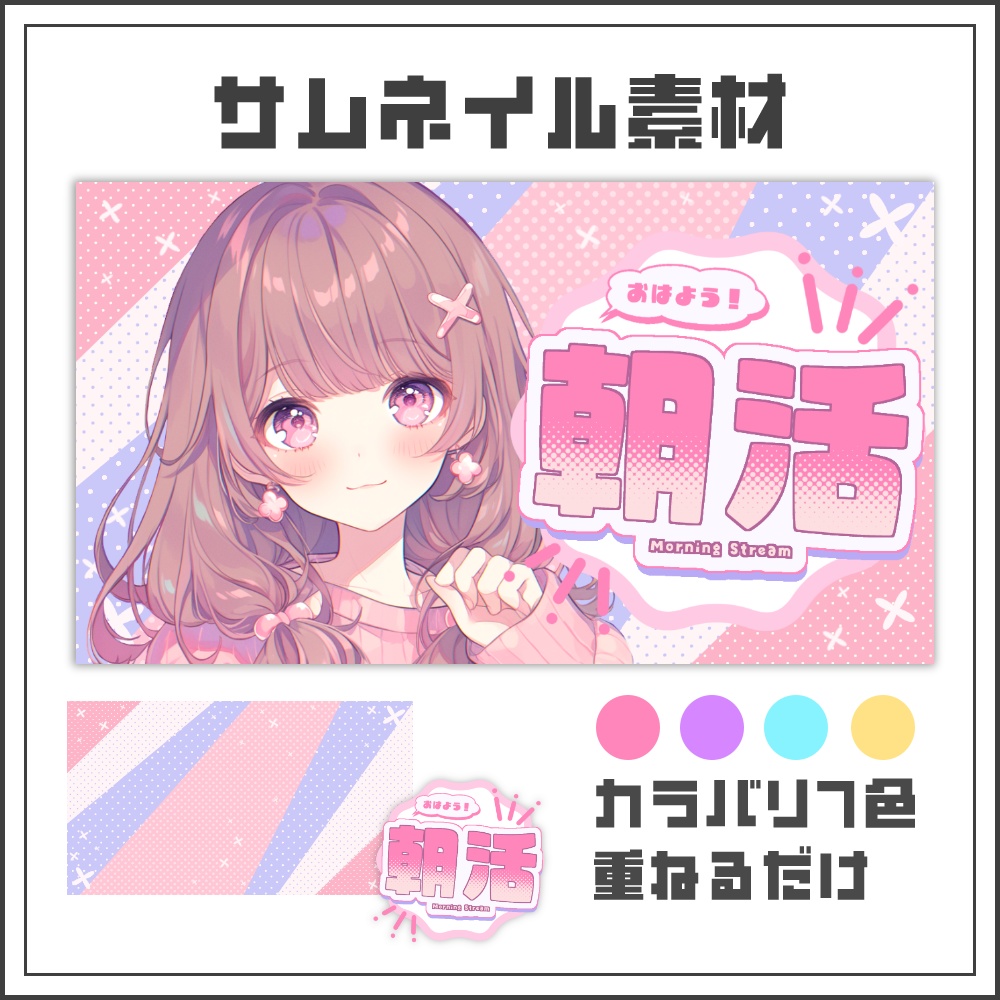 【サムネイル素材】キュートポップな朝活配信サムネ【カラバリ4色】