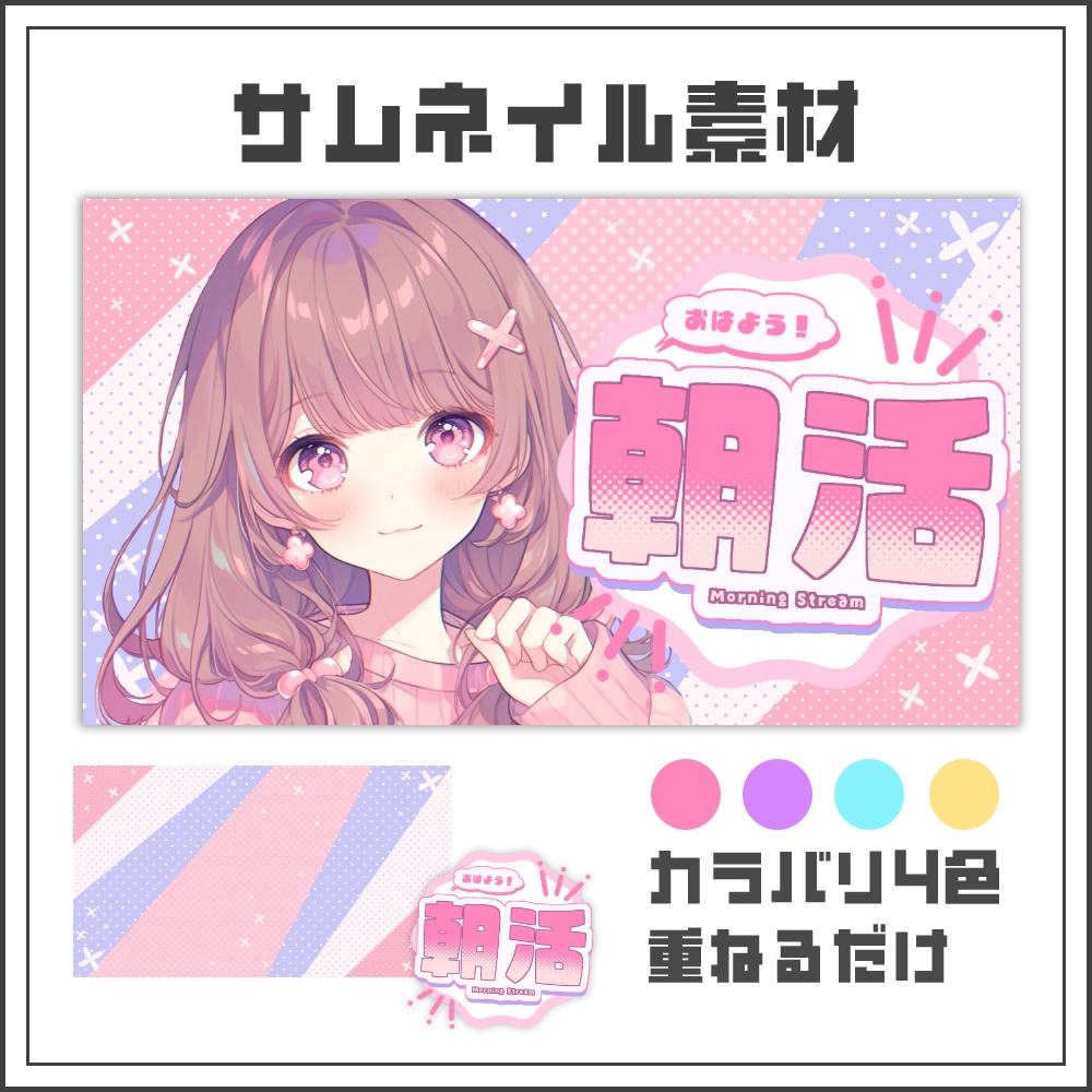 【サムネイル素材】キュートポップな朝活配信サムネ【カラバリ4色】