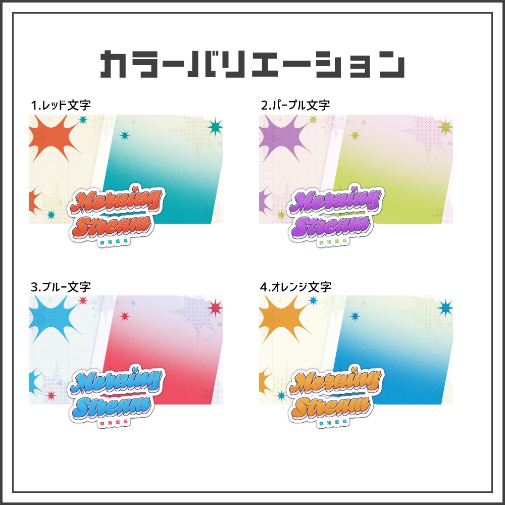 【サムネイル素材】レトロポップな朝活配信サムネ【カラバリ4色】