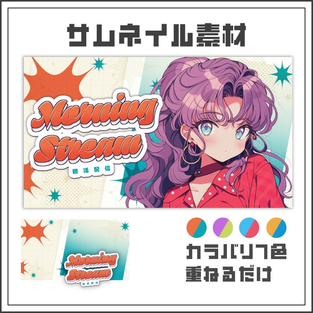 【サムネイル素材】レトロポップな朝活配信サムネ【カラバリ4色】